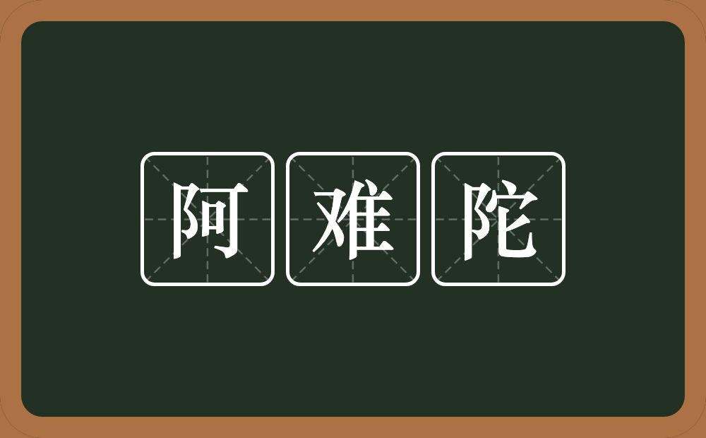 阿难陀的近义词/反义词