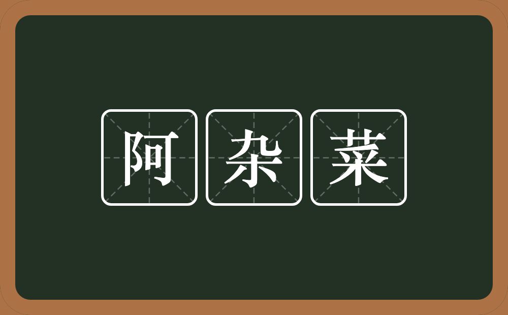 阿杂菜的近义词/反义词