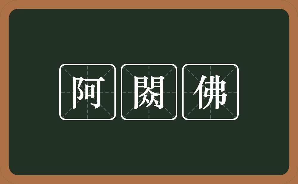 阿閦佛的近义词/反义词