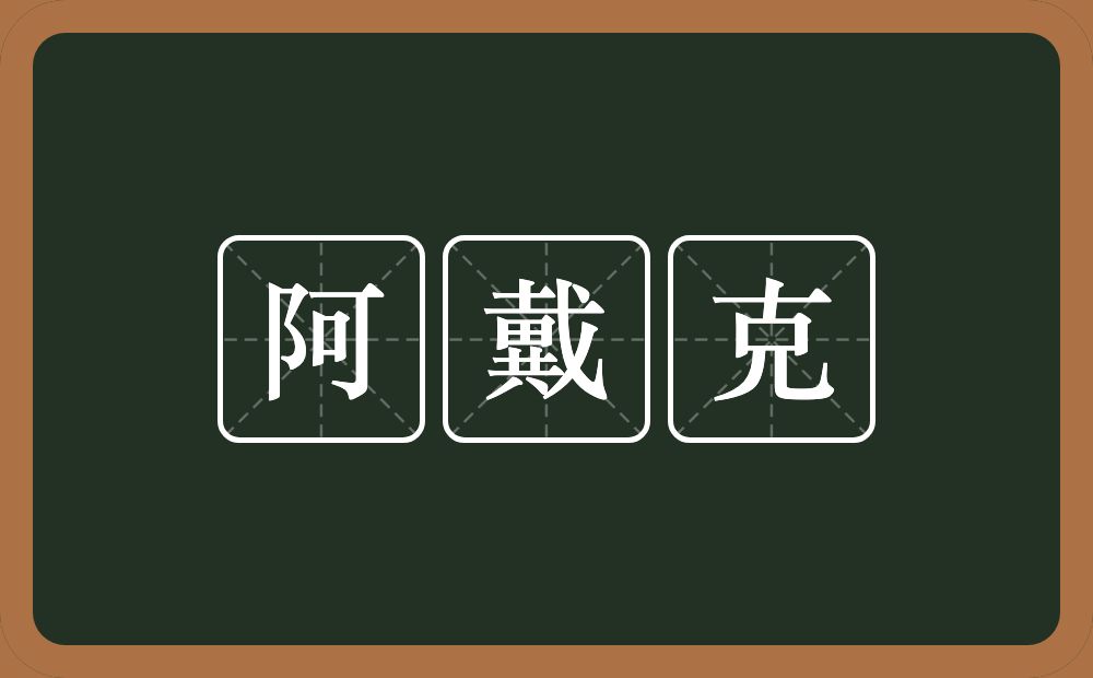 阿戴克的近义词/反义词