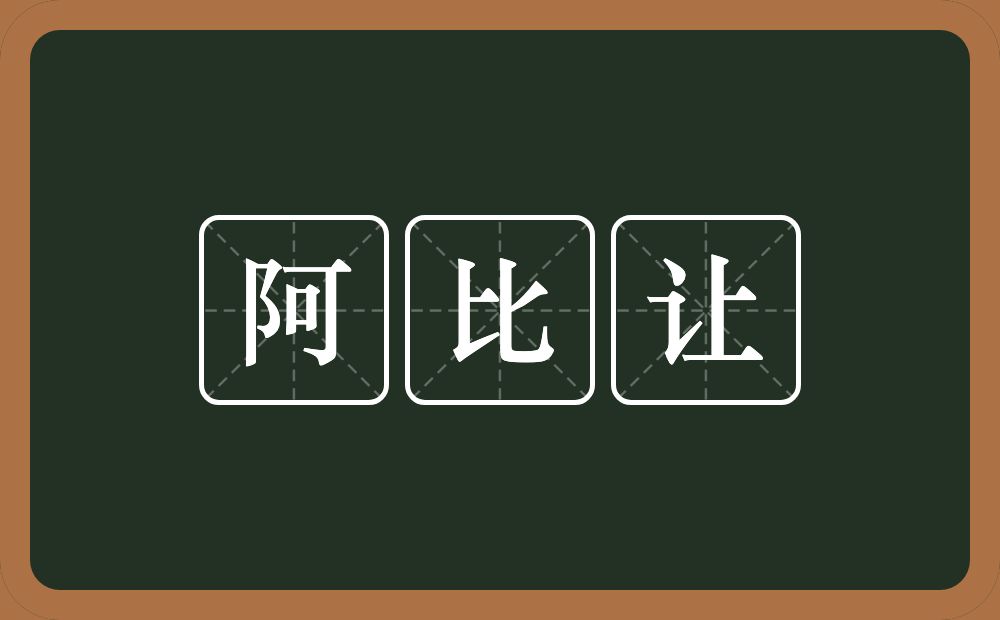 阿比让的近义词/反义词