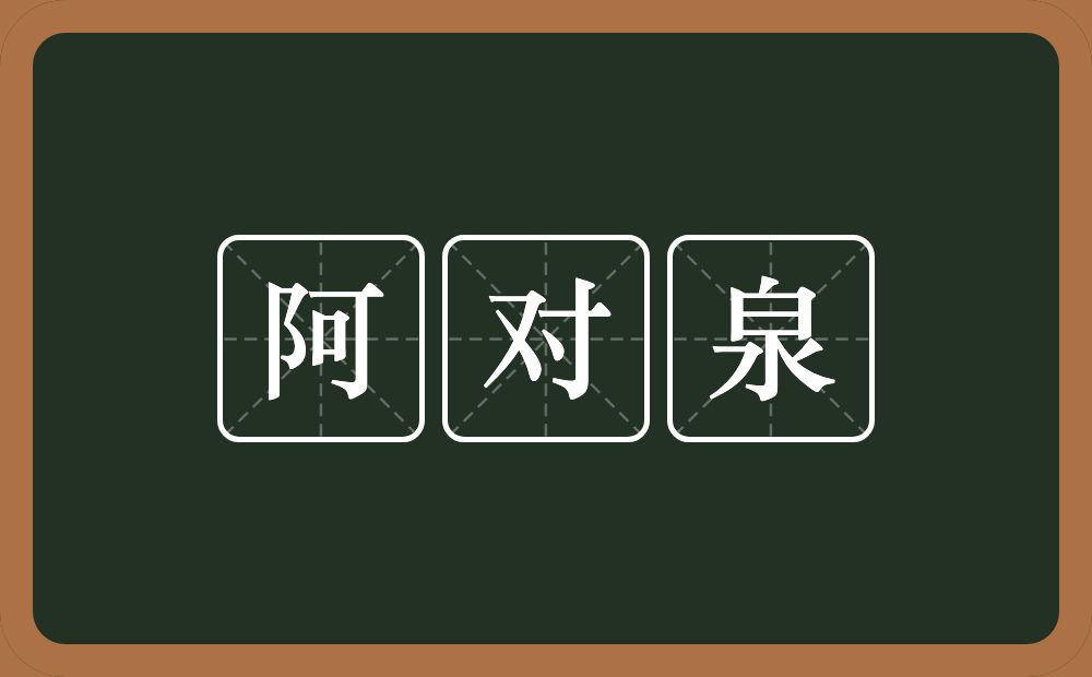 阿对泉的近义词/反义词