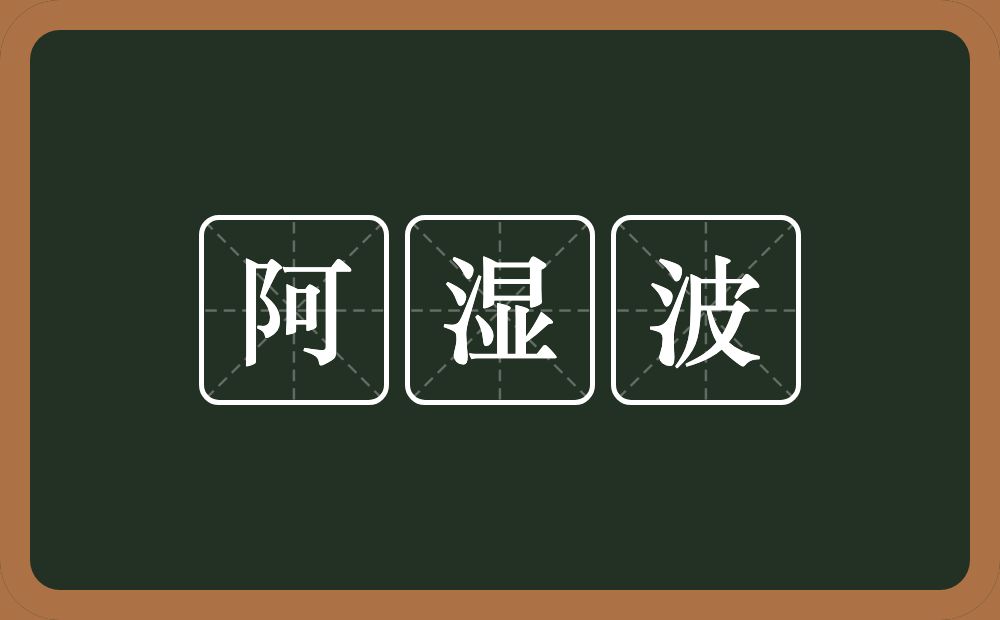 阿湿波的近义词/反义词