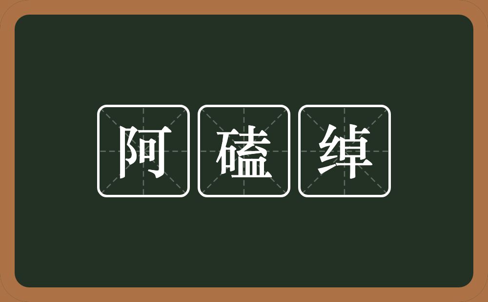 阿磕绰的近义词/反义词