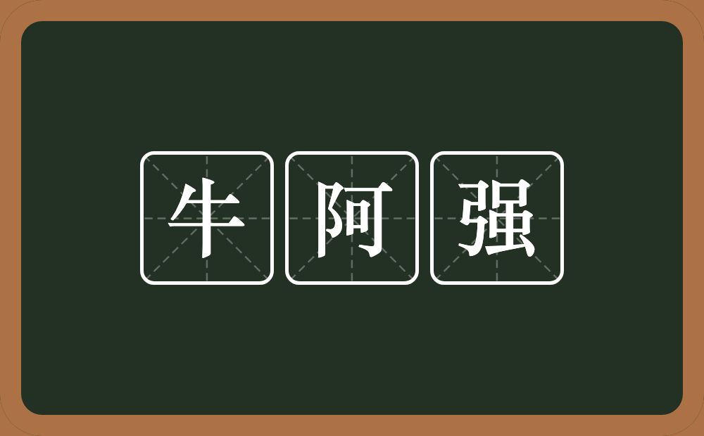 牛阿强的近义词/反义词