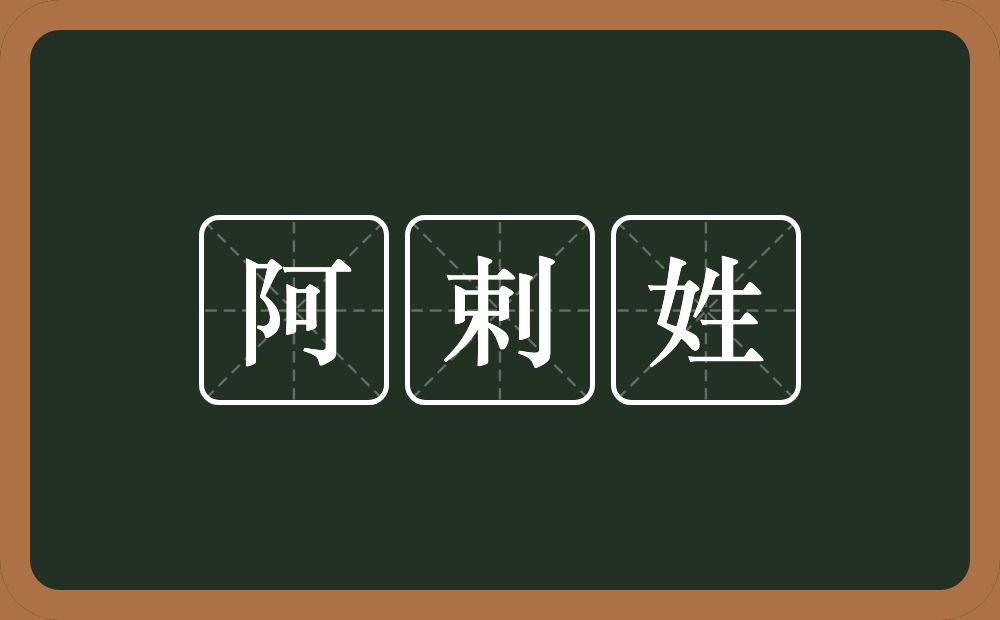 阿剌姓的近义词/反义词