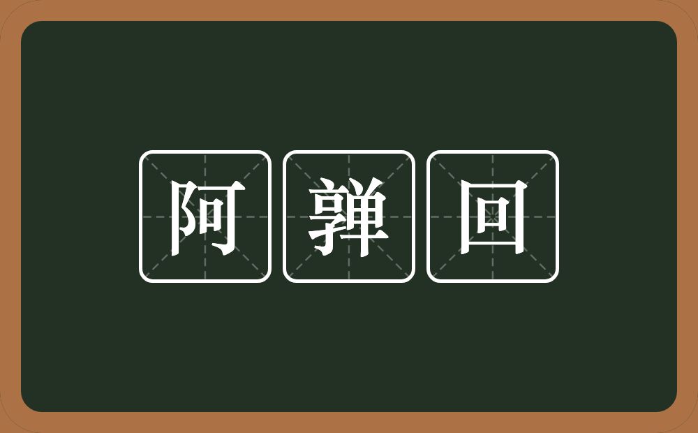 阿亸回的意思?阿亸回是什么意思?