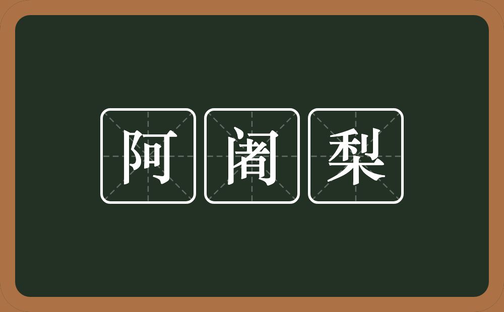 阿阇梨的近义词/反义词