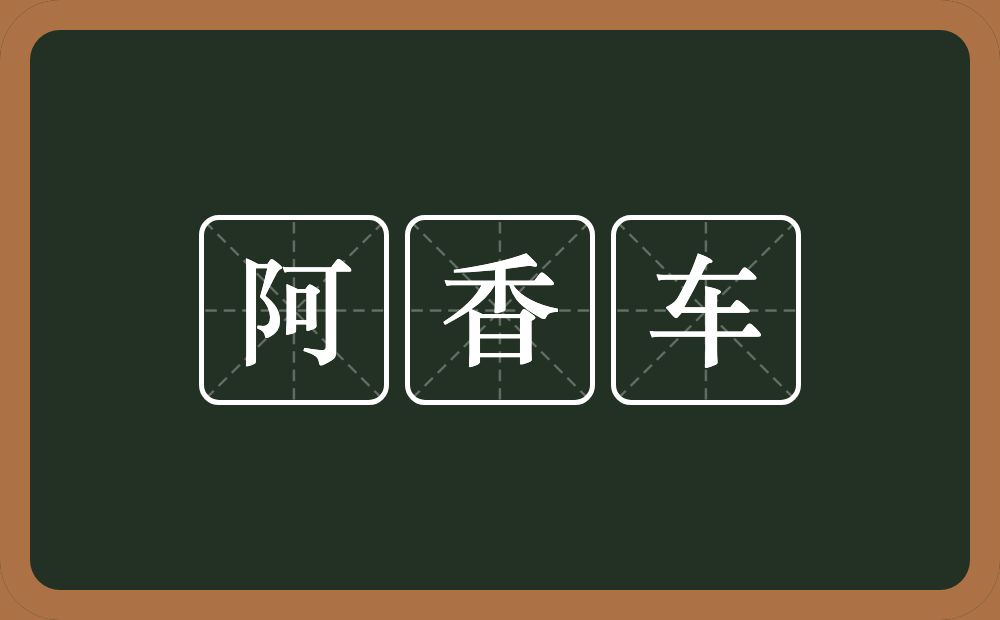 阿香车的意思？阿香车是什么意思？