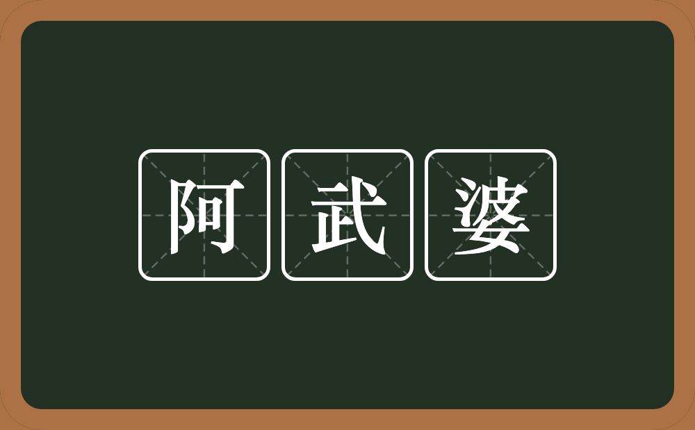 阿武婆的意思？阿武婆是什么意思？