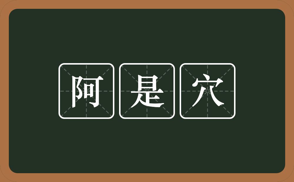 阿是穴的意思？阿是穴是什么意思？