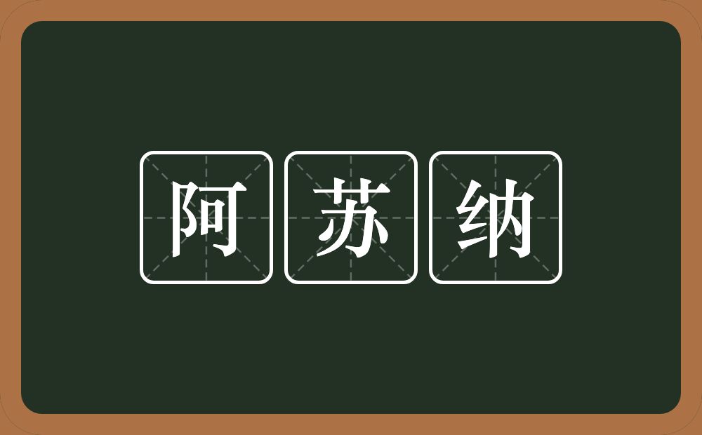 阿苏纳的近义词/反义词