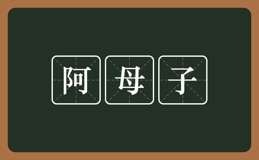 阿母子的意思?阿母子是什么意思?