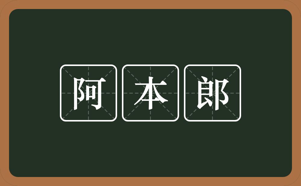 阿本郎的近义词/反义词