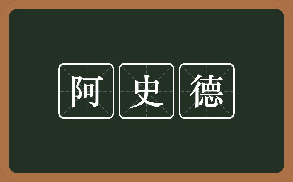 阿史德的近义词/反义词