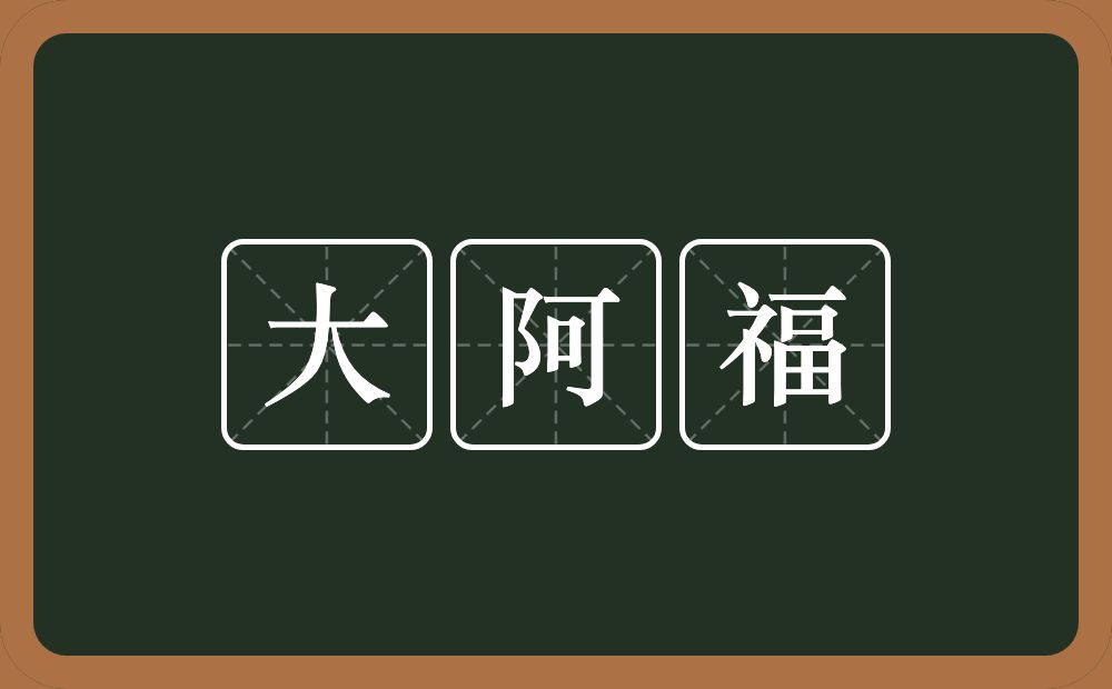 大阿福的意思？大阿福是什么意思？