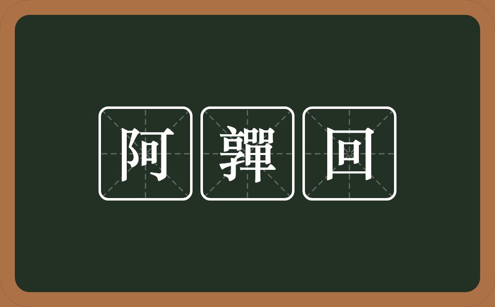 阿嚲回的近义词/反义词