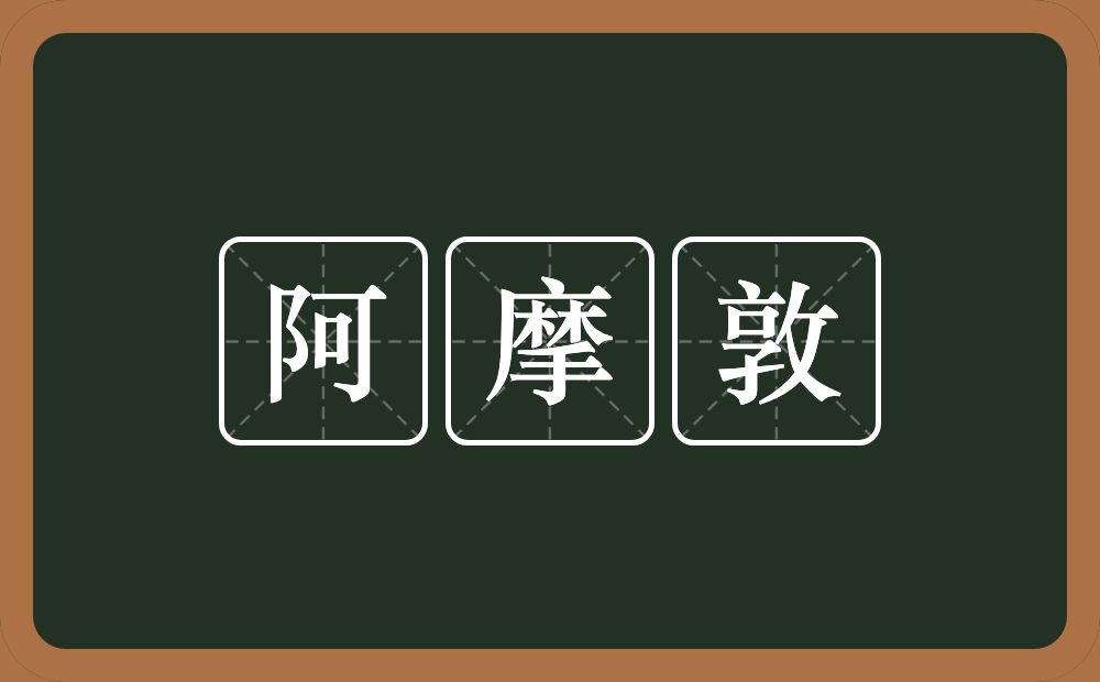 阿摩敦的意思？阿摩敦是什么意思？