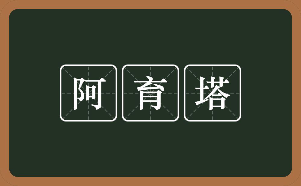 阿育塔的近义词/反义词