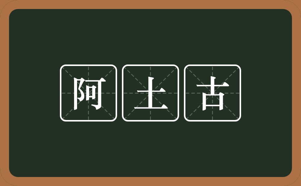 阿土古的近义词/反义词