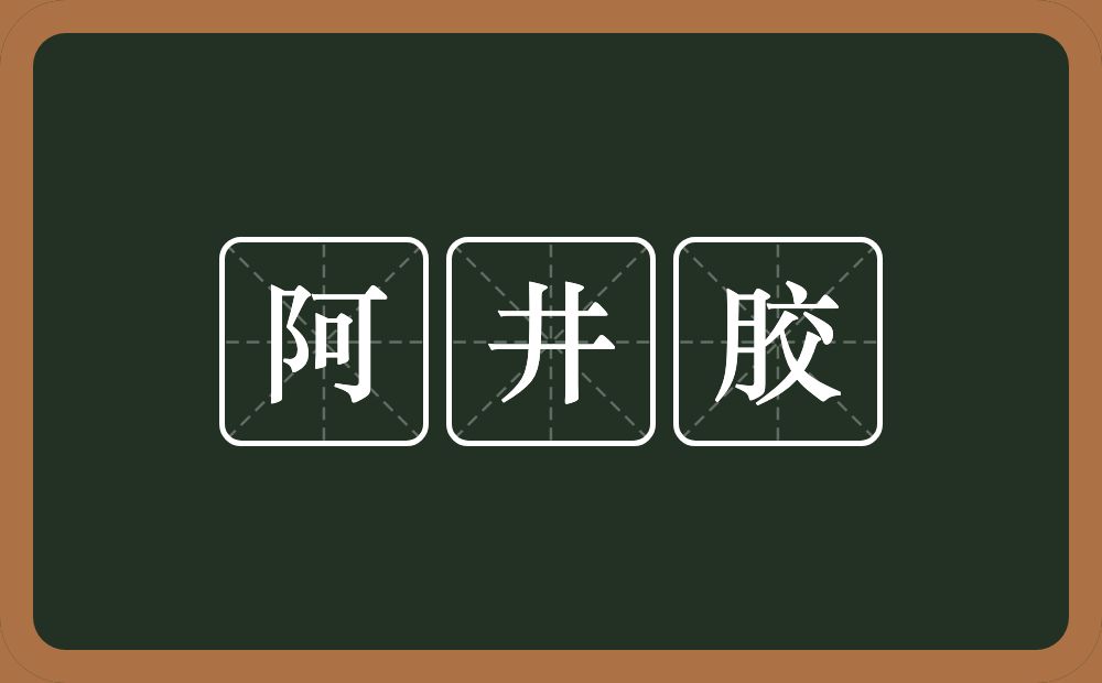 阿井胶的近义词/反义词