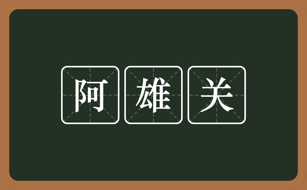 阿雄关的意思？阿雄关是什么意思？