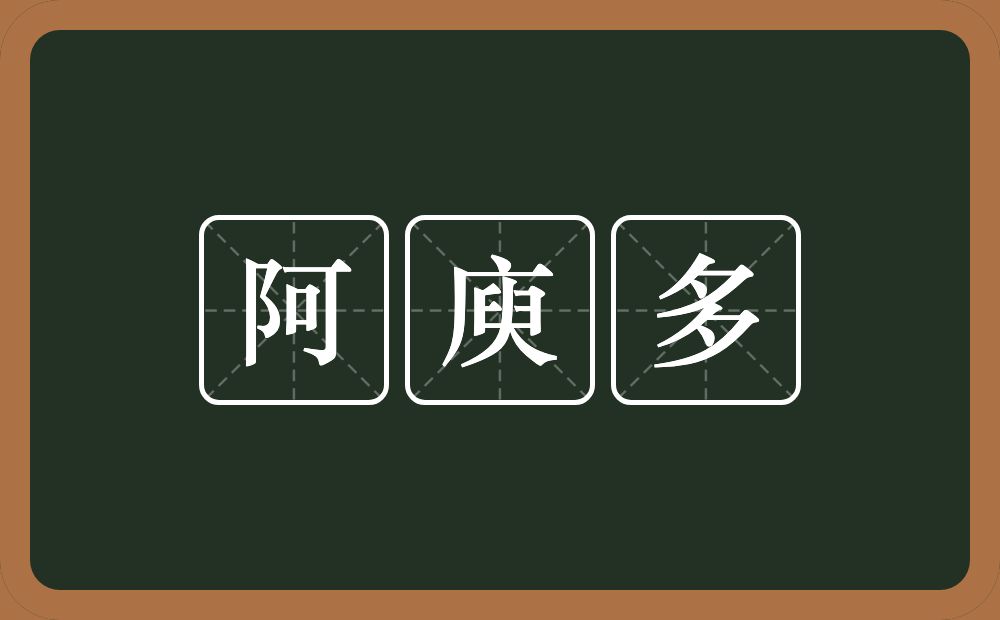 阿庾多的近义词/反义词