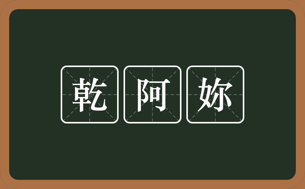 乾阿妳的意思？乾阿妳是什么意思？