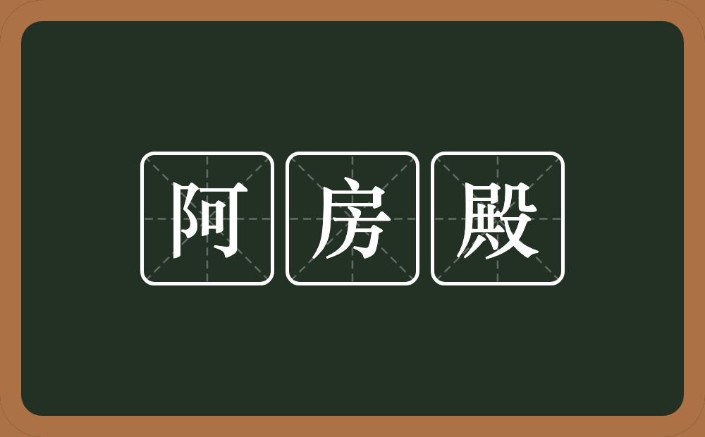 阿房殿的意思?阿房殿是什么意思?
