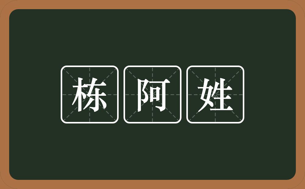 栋阿姓的意思？栋阿姓是什么意思？