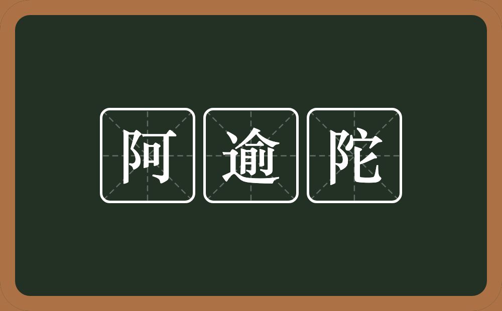 阿逾陀的意思？阿逾陀是什么意思？