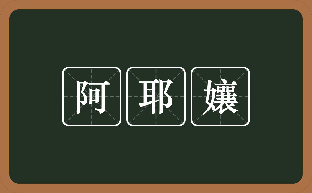 阿耶孃的近义词/反义词
