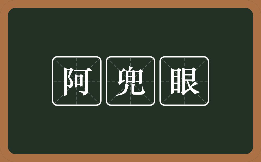 阿兜眼的意思？阿兜眼是什么意思？