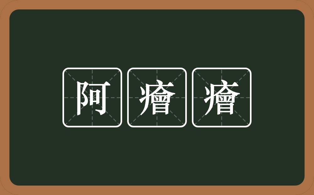 阿癐癐的意思？阿癐癐是什么意思？