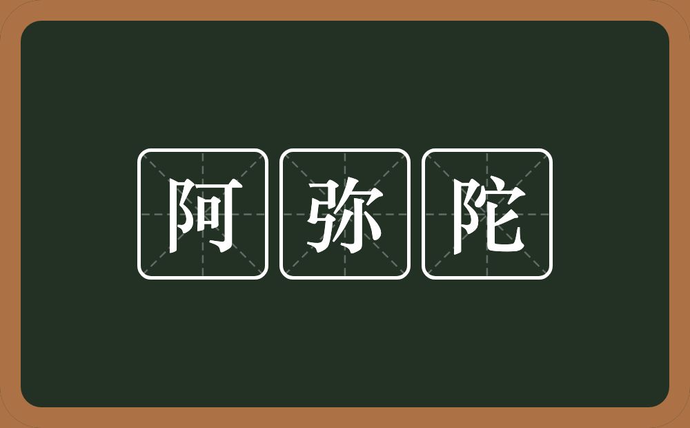 阿弥陀的近义词/反义词
