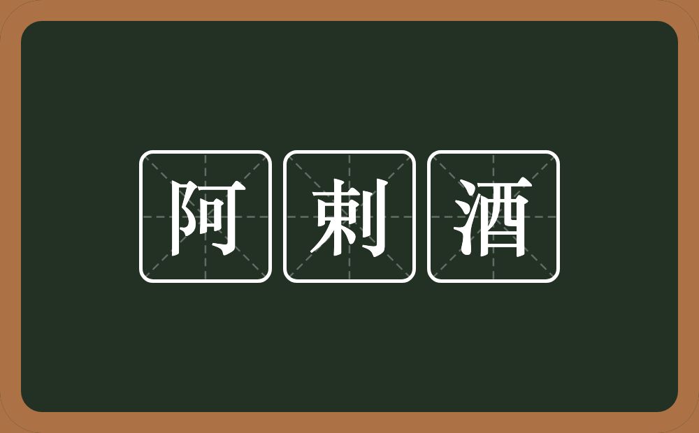 阿剌酒的意思？阿剌酒是什么意思？