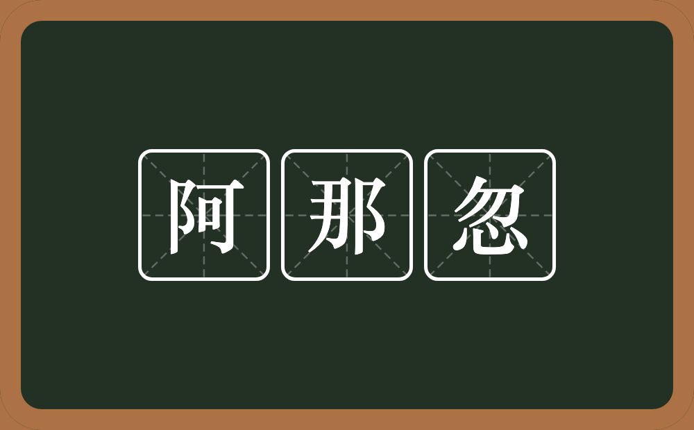 阿那忽的意思?阿那忽是什么意思?