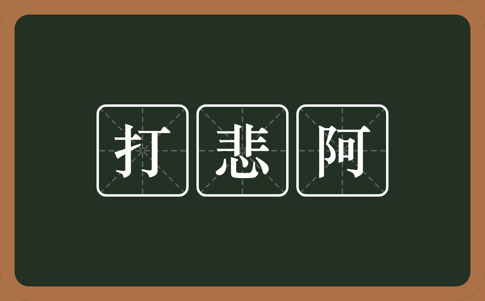 打悲阿的意思？打悲阿是什么意思？