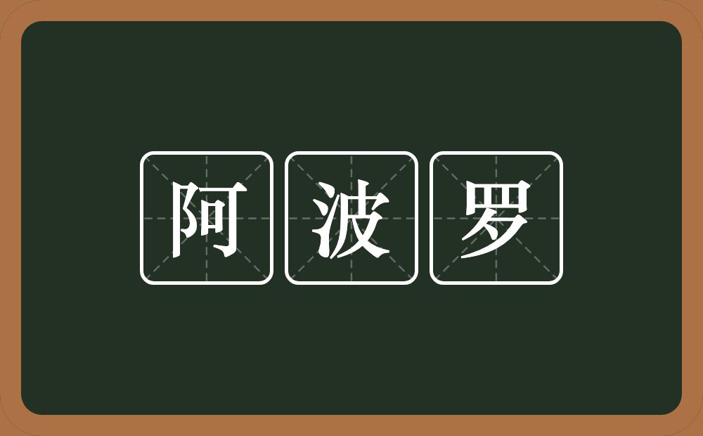 阿波罗的意思？阿波罗是什么意思？
