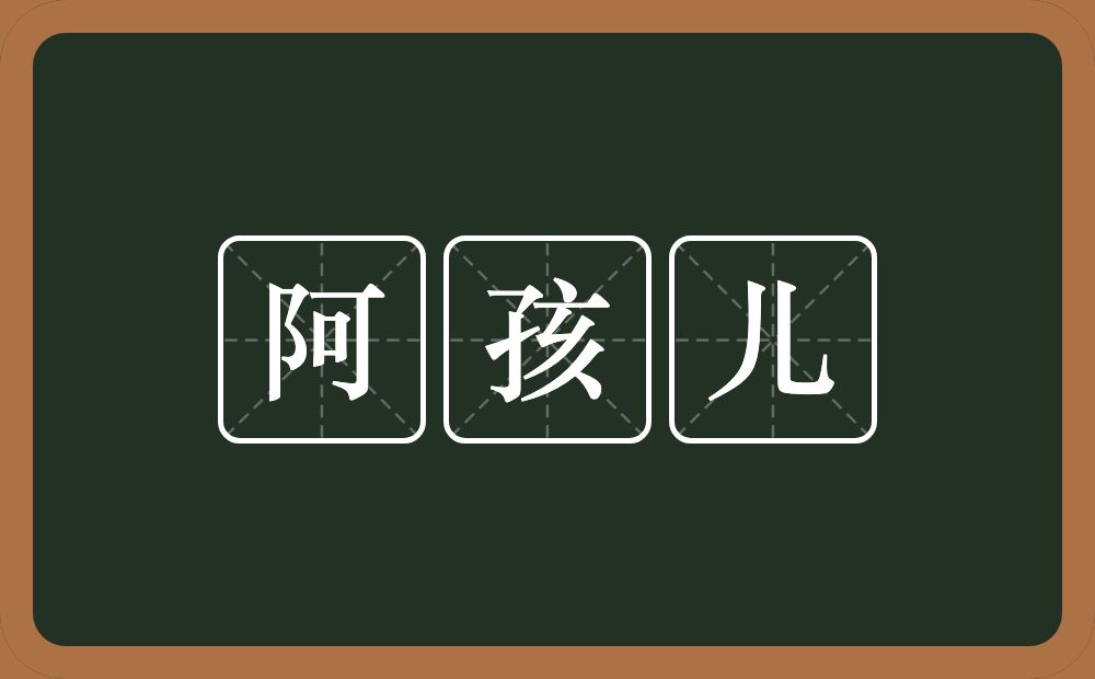 阿孩儿的意思?阿孩儿是什么意思?