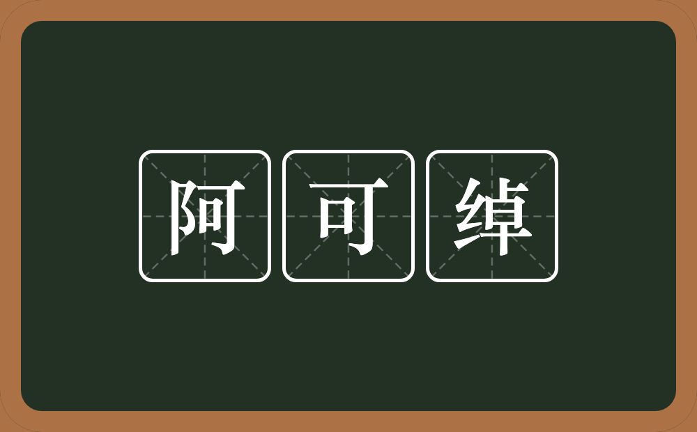 阿可绰的意思？阿可绰是什么意思？