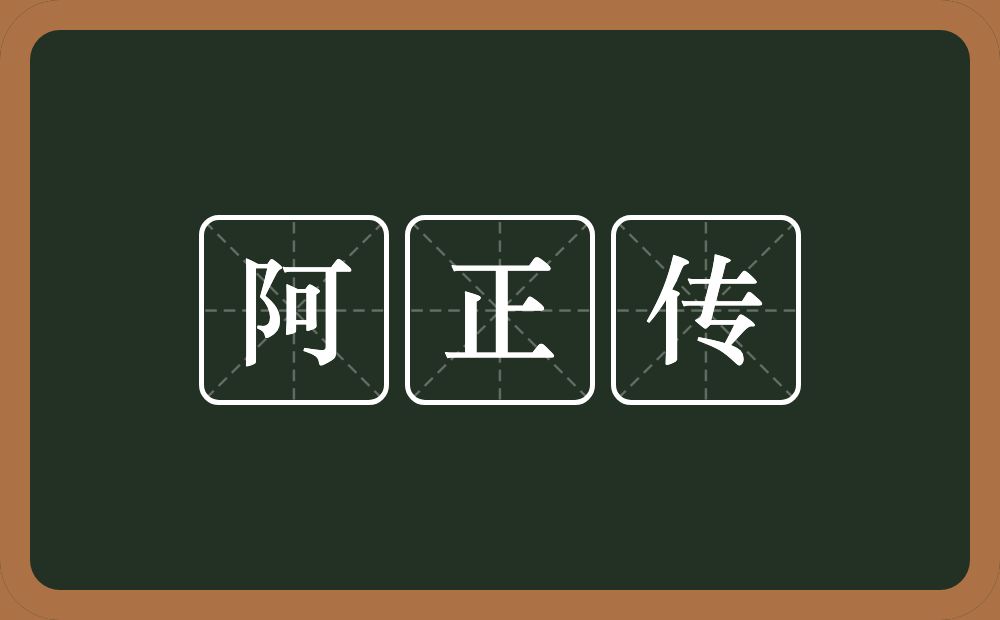 阿正传的意思？阿正传是什么意思？