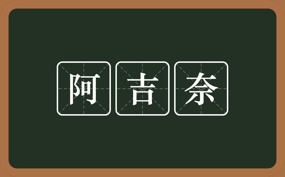 阿吉奈的意思？阿吉奈是什么意思？