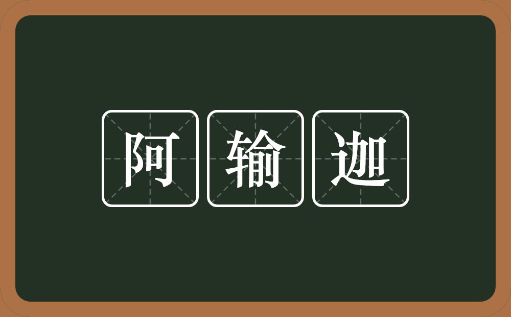 阿输迦的意思？阿输迦是什么意思？