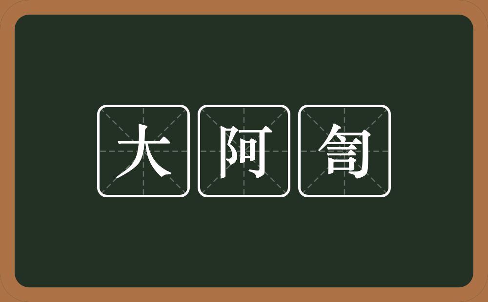 大阿訇的近义词/反义词