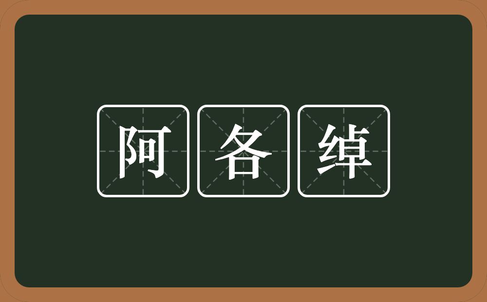 阿各绰的近义词/反义词