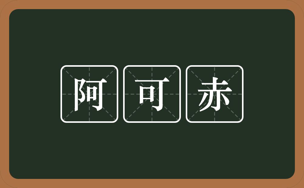 阿可赤的意思？阿可赤是什么意思？