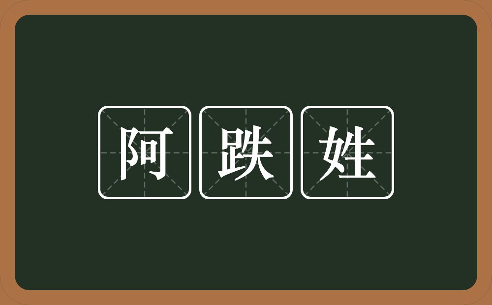阿跌姓的意思？阿跌姓是什么意思？