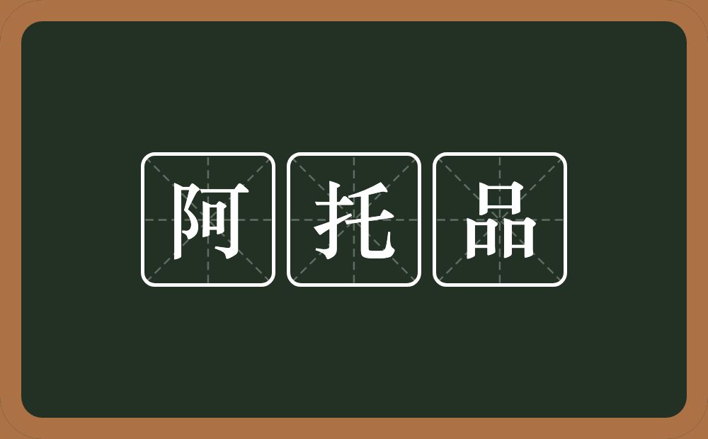 阿托品的意思？阿托品是什么意思？
