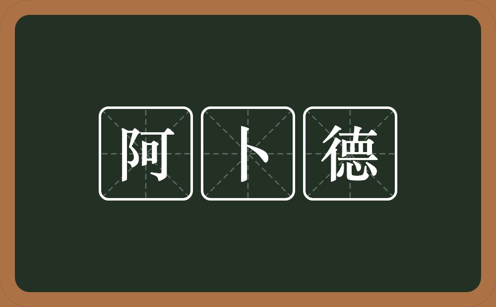 阿卜德的意思？阿卜德是什么意思？